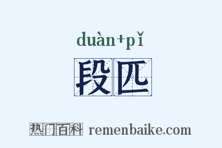 段匹是什么意思的图片